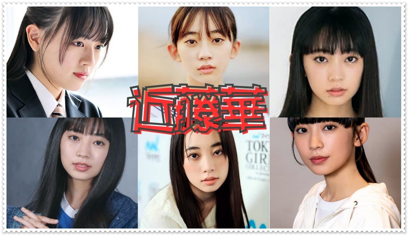 近藤華